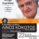 ΛΙΝΟΣ ΚΟΚΟΤΟΣ