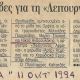 ΕΦΗ. ΤΑ ΝΕΑ - 11.10.1994