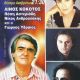 ΣΥΝΑΥΛΙΑ ΛΙΝΟΥ ΚΟΚΟΤΟΥ - 3.7.2001 ΣΤΟ ΜΑΡΟΥΣΙ