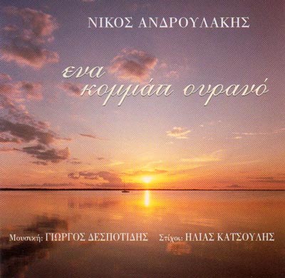 Ένα Κομμάτι Ουρανό - 2003