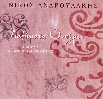 Λαλήματα Ονείρου - 2007