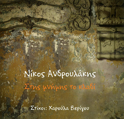 Στης μνήμης το κλαδί - 2011(Μετρονόμος)