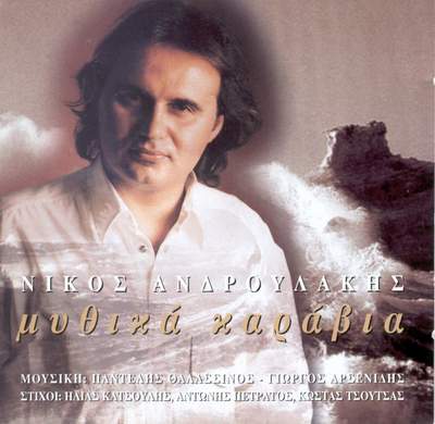 Μυθικά Καράβια - 1997