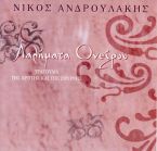 Λαλήματα Ονείρου - 2007 (Alpha Records)