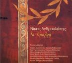 Τα Τιμαλφή - 2001 (Alpha Records)