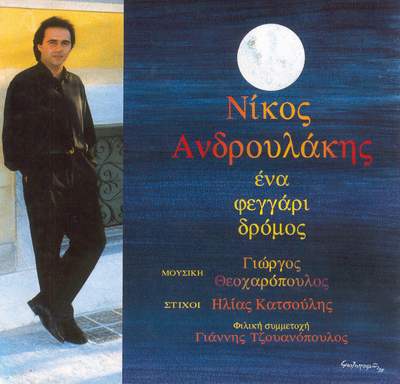 Ένα Φεγγάρι Δρόμος - 1995