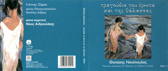 ΤΡΑΓΟΥΔΙΑ ΤΟΥ ΕΡΩΤΑ ΚΑΙ ΤΗΣ ΘΑΛΑΣΣΑΣ